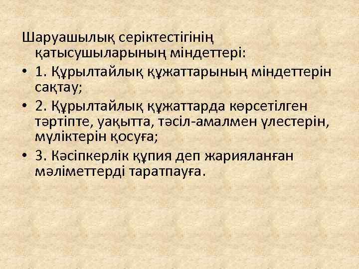 Шаруашылық серіктестігінің қатысушыларының міндеттері: • 1. Құрылтайлық құжаттарының міндеттерін сақтау; • 2. Құрылтайлық құжаттарда