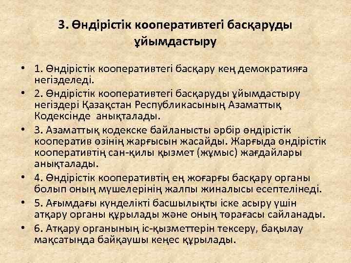 3. Өндірістік кооперативтегі басқаруды ұйымдастыру • 1. Өндірістік кооперативтегі басқару кең демократияға негізделеді. •