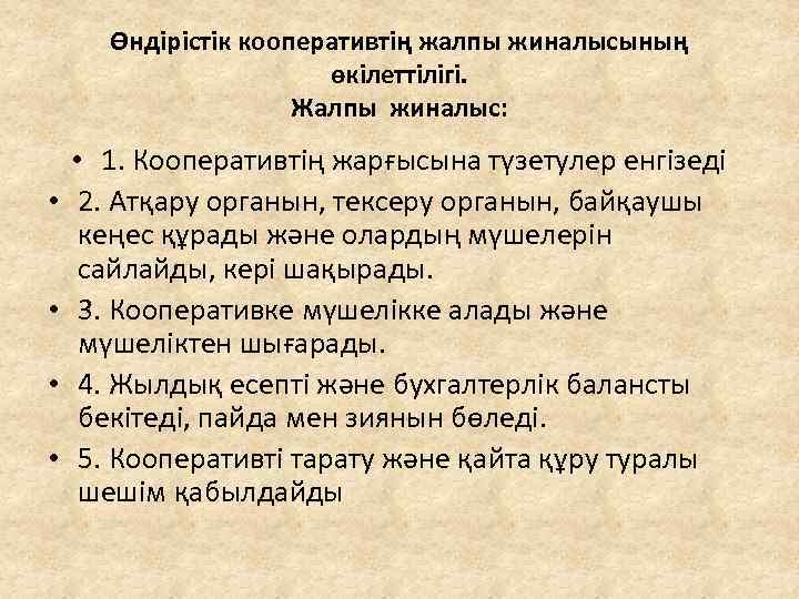 Өндірістік кооперативтің жалпы жиналысының өкілеттілігі. Жалпы жиналыс: • • • 1. Кооперативтің жарғысына түзетулер