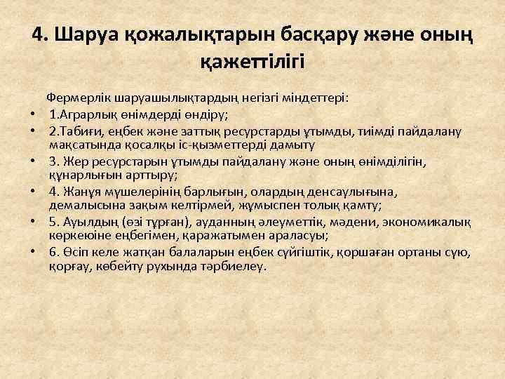 4. Шаруа қожалықтарын басқару және оның қажеттілігі Фермерлік шаруашылықтардың негізгі міндеттері: • 1. Аграрлық