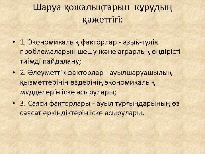 Шаруа қожалықтарын құрудың қажеттігі: • 1. Экономикалық факторлар - азық-түлік проблемаларын шешу және аграрлық