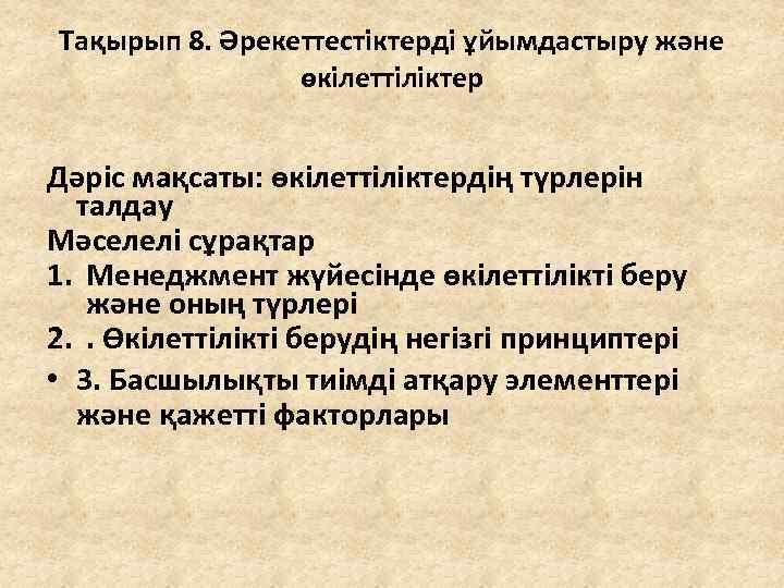 Тақырып 8. Әрекеттестіктерді ұйымдастыру және өкілеттіліктер Дәріс мақсаты: өкілеттіліктердің түрлерін талдау Мәселелі сұрақтар 1.