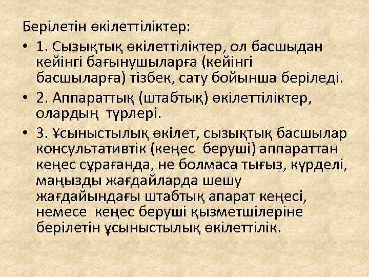Берілетін өкілеттіліктер: • 1. Сызықтық өкілеттіліктер, ол басшыдан кейінгі бағынушыларға (кейінгі басшыларға) тізбек, сату