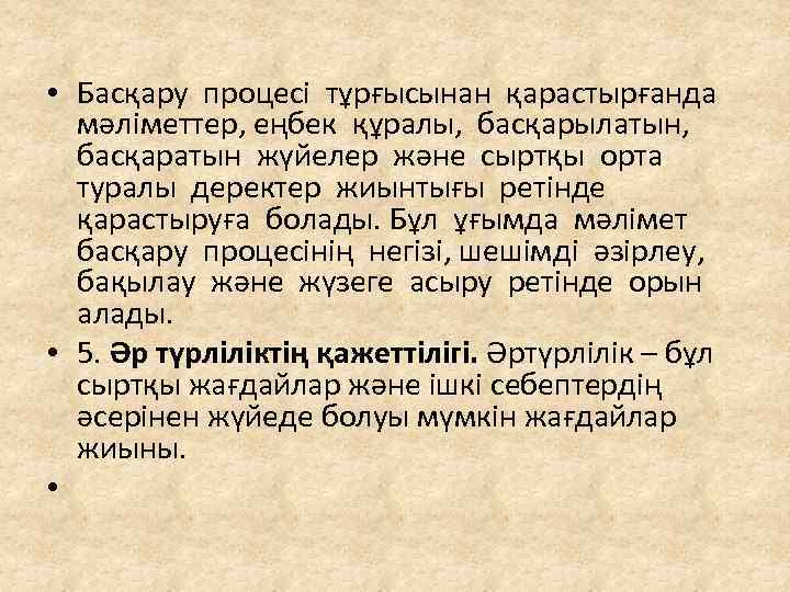  • Басқару процесі тұрғысынан қарастырғанда мәліметтер, еңбек құралы, басқарылатын, басқаратын жүйелер және сыртқы