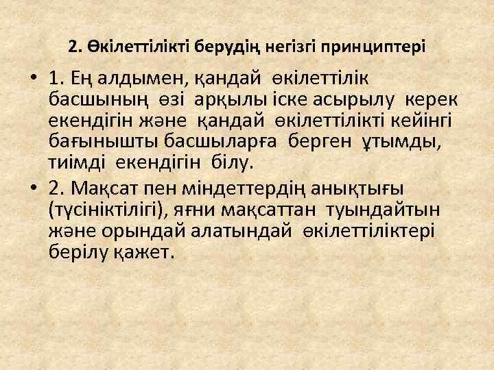 2. Өкілеттілікті берудің негізгі принциптері • 1. Ең алдымен, қандай өкілеттілік басшының өзі арқылы