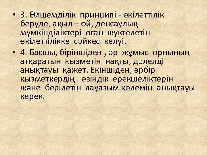  • 3. Өлшемділік принципі - өкілеттілік беруде, ақыл – ой, денсаулық мүмкінділіктері оған