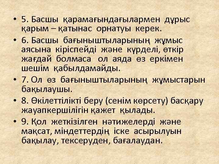 • 5. Басшы қарамағындағылармен дұрыс қарым – қатынас орнатуы керек. • 6. Басшы