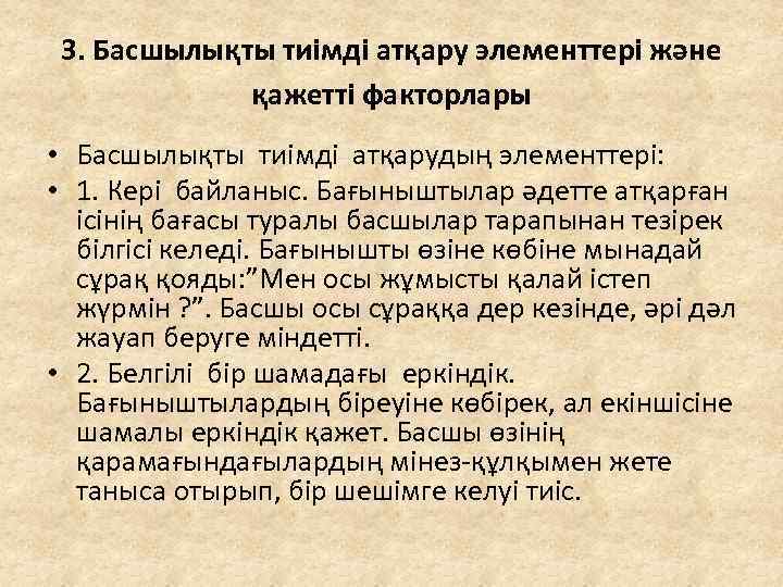 3. Басшылықты тиімді атқару элементтері және қажетті факторлары • Басшылықты тиімді атқарудың элементтері: •