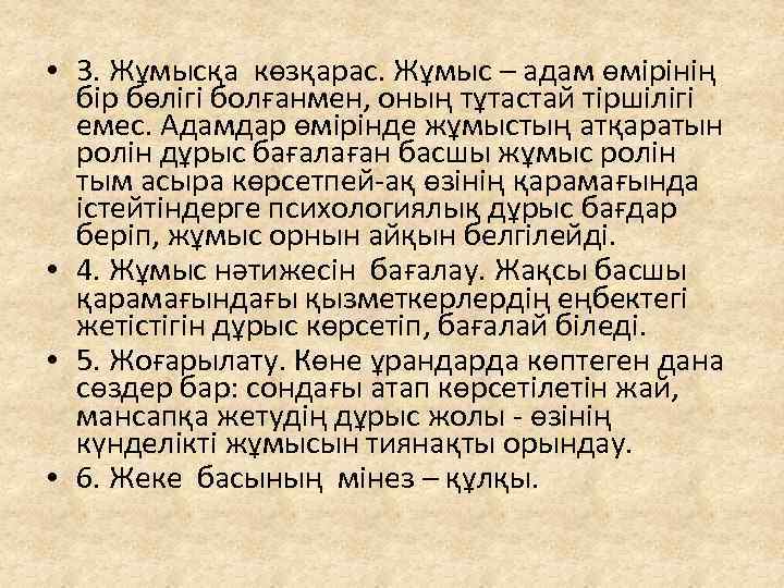  • 3. Жұмысқа көзқарас. Жұмыс – адам өмірінің бір бөлігі болғанмен, оның тұтастай