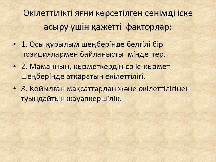 Өкілеттілікті яғни көрсетілген сенімді іске асыру үшін қажетті факторлар: • 1. Осы құрылым шеңберінде