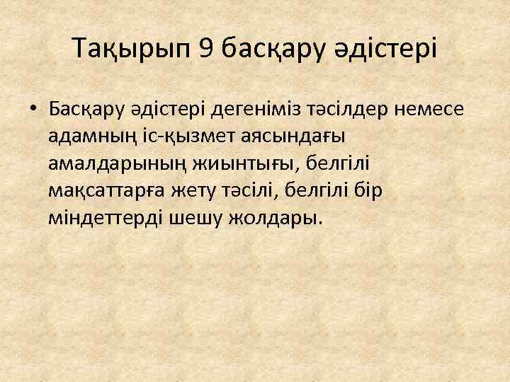 Тақырып 9 басқару әдістері • Басқару әдістері дегеніміз тәсілдер немесе адамның іс-қызмет аясындағы амалдарының