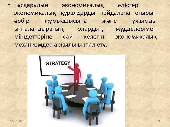  • Басқарудың экономикалық әдістері – экономикалық құралдарды пайдалана отырып әрбір жұмысшысына және ұжымды