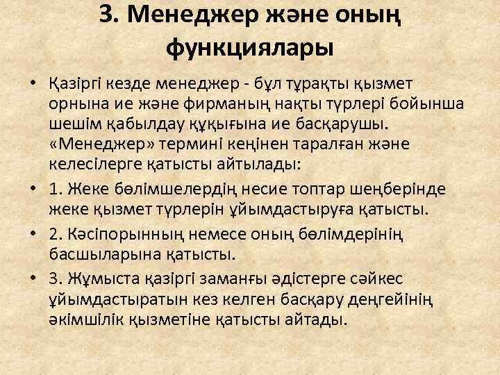 3. Менеджер және оның функциялары • Қазіргі кезде менеджер - бұл тұрақты қызмет орнына