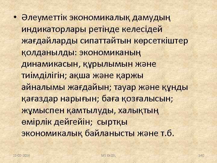 • Әлеуметтік экономикалық дамудың индикаторлары ретінде келесідей жағдайларды сипаттайтын көрсеткіштер қолданылды: экономиканың динамикасын,