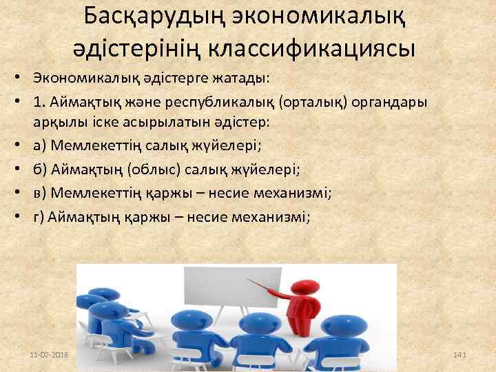 Басқарудың экономикалық әдістерінің классификациясы • Экономикалық әдістерге жатады: • 1. Аймақтық және республикалық (орталық)