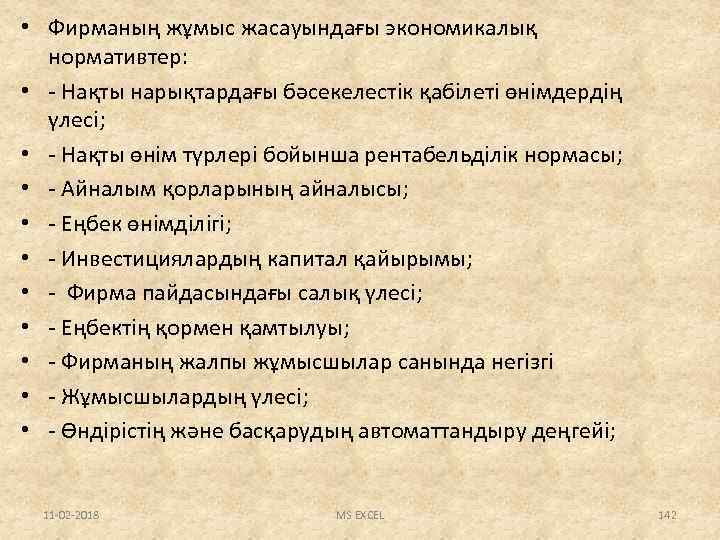  • Фирманың жұмыс жасауындағы экономикалық нормативтер: • - Нақты нарықтардағы бәсекелестік қабілеті өнімдердің