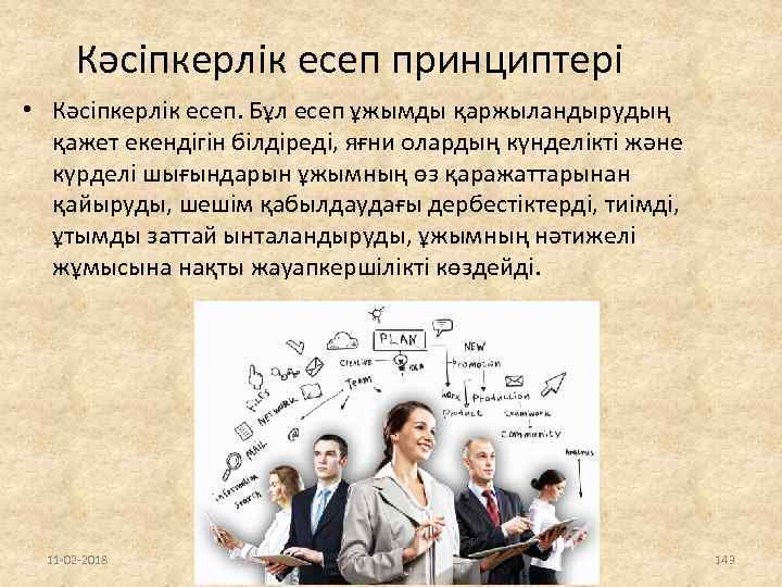 Кәсіпкерлік есеп принциптері • Кәсіпкерлік есеп. Бұл есеп ұжымды қаржыландырудың қажет екендігін білдіреді, яғни