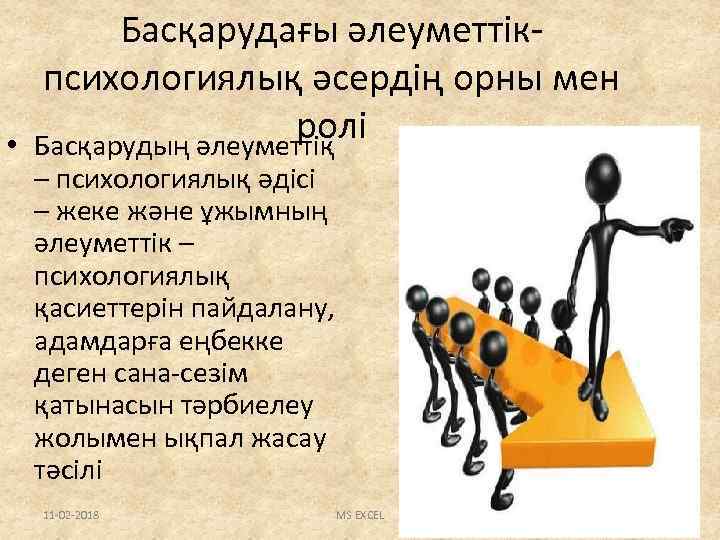  • Басқарудағы әлеуметтікпсихологиялық әсердің орны мен ролі Басқарудың әлеуметтіқ – психологиялық әдісі –