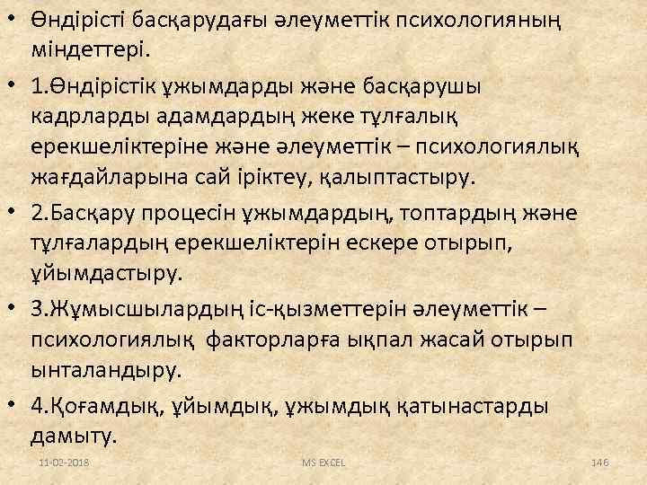  • Өндірісті басқарудағы әлеуметтік психологияның міндеттері. • 1. Өндірістік ұжымдарды және басқарушы кадрларды