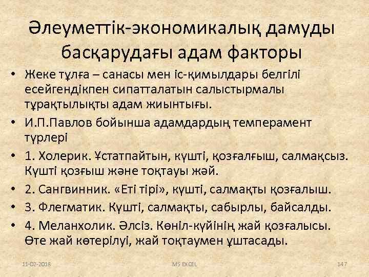 Әлеуметтік-экономикалық дамуды басқарудағы адам факторы • Жеке тұлға – санасы мен іс-қимылдары белгілі есейгендікпен
