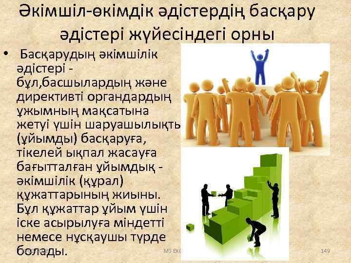 Әкімшіл-өкімдік әдістердің басқару әдістері жүйесіндегі орны • Басқарудың әкімшілік әдістері - бұл, басшылардың және