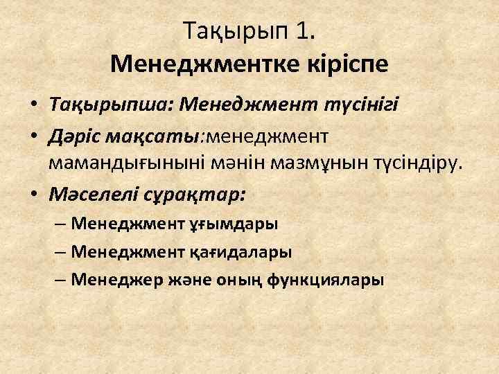 Тақырып 1. Менеджментке кіріспе • Тақырыпша: Менеджмент түсінігі • Дәріс мақсаты: менеджмент мамандығыныні мәнін
