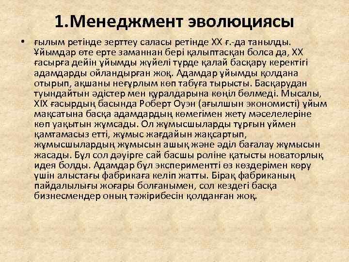 1. Менеджмент эволюциясы • ғылым ретінде зерттеу саласы ретінде ХХ ғ. -да танылды. Ұйымдар