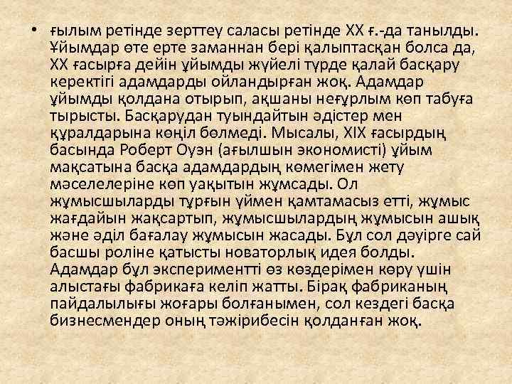  • ғылым ретінде зерттеу саласы ретінде ХХ ғ. -да танылды. Ұйымдар өте ерте