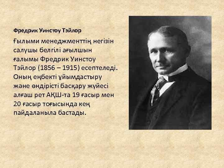 Фредрик Уинстоу Тэйлор Ғылыми менеджменттің негізін салушы белгілі ағылшын ғалымы Фредрик Уинстоу Тэйлор (1856