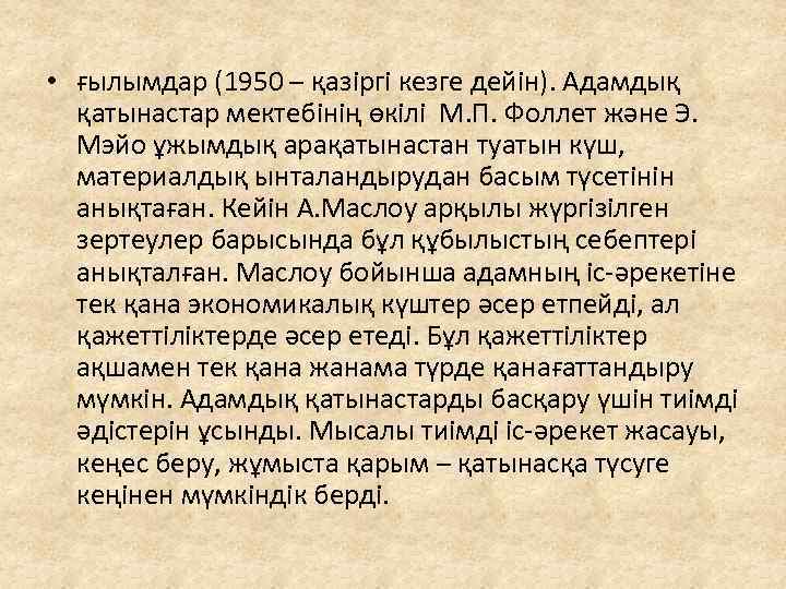  • ғылымдар (1950 – қазіргі кезге дейін). Адамдық қатынастар мектебінің өкілі М. П.