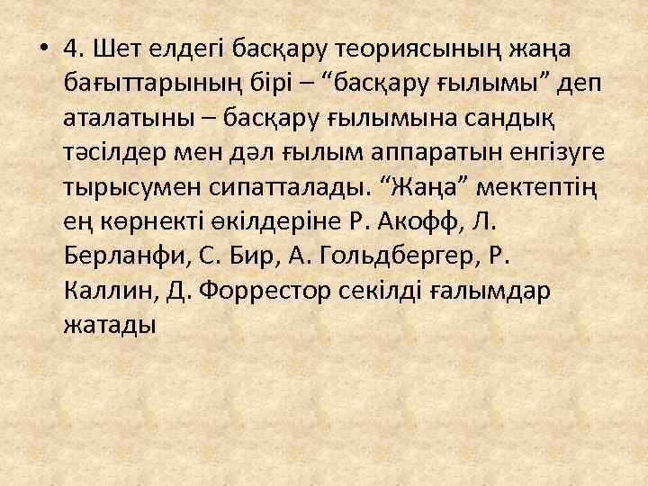  • 4. Шет елдегі басқару теориясының жаңа бағыттарының бірі – “басқару ғылымы” деп