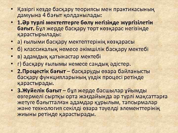  • Қазіргі кезде басқару теориясы мен практикасының дамуына 4 бағыт қолданылады: • 1.