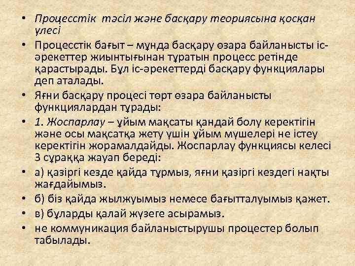  • Процесстік тәсіл және басқару теориясына қосқан үлесі • Процесстік бағыт – мұнда