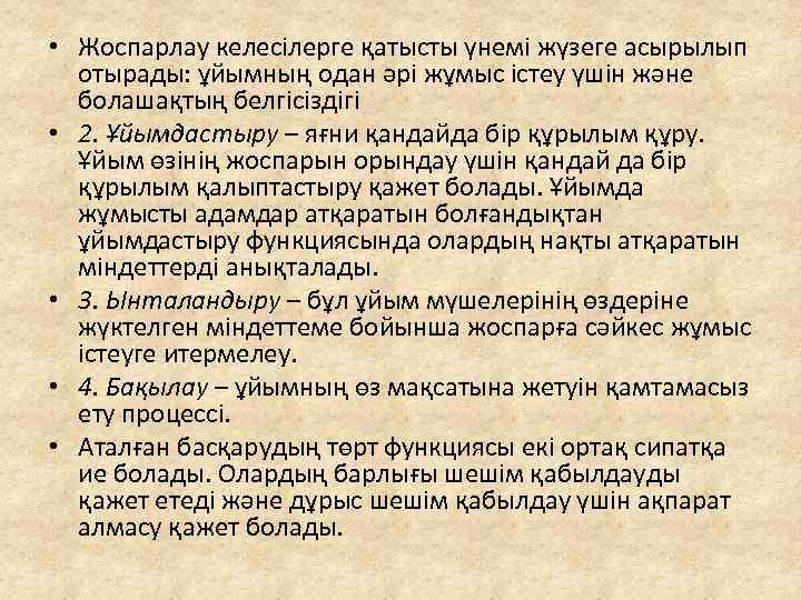 • Жоспарлау келесілерге қатысты үнемі жүзеге асырылып отырады: ұйымның одан әрі жұмыс істеу