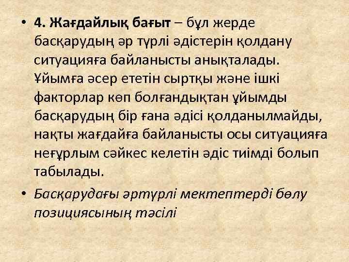  • 4. Жағдайлық бағыт – бұл жерде басқарудың әр түрлі әдістерін қолдану ситуацияға