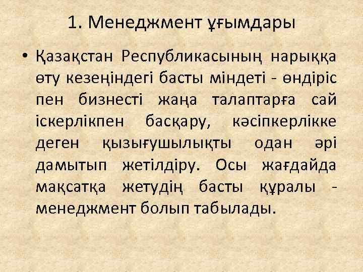 1. Менеджмент ұғымдары • Қазақстан Республикасының нарыққа өту кезеңіндегі басты міндеті - өндіріс пен