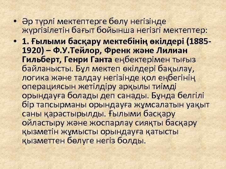  • Әр түрлі мектептерге бөлу негізінде жүргізілетін бағыт бойынша негізгі мектептер: • 1.