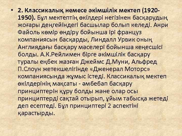  • 2. Классикалық немесе әкімшілік мектеп (19201950). Бұл мектептің өкілдері негізінен басқарудың жоғары