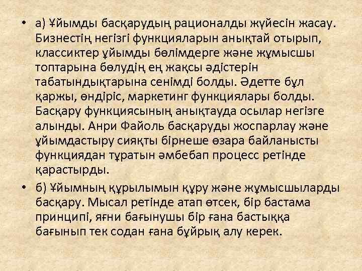 • а) Ұйымды басқарудың рационалды жүйесін жасау. Бизнестің негізгі функцияларын анықтай отырып, классиктер
