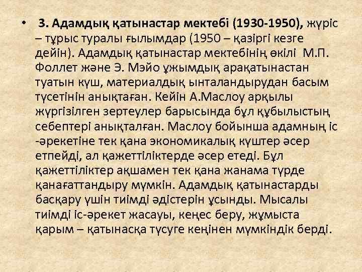  • 3. Адамдық қатынастар мектебі (1930 -1950), жүріс – тұрыс туралы ғылымдар (1950