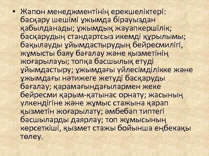  • Жапон менеджментінің ерекшеліктері: басқару шешімі ұжымда бірауыздан қабылданады; ұжымдық жауапкершілік; басқарудың стандартсыз