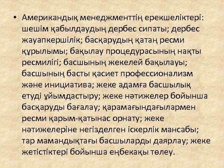  • Американдық менеджменттің ерекшеліктері: шешім қабылдаудың дербес сипаты; дербес жауапкершілік; басқарудың қатаң ресми