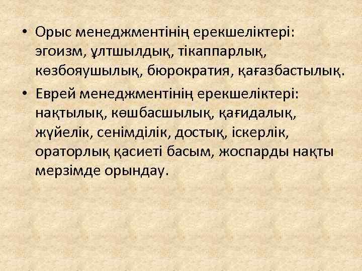  • Орыс менеджментінің ерекшеліктері: эгоизм, ұлтшылдық, тікаппарлық, көзбояушылық, бюрократия, қағазбастылық. • Еврей менеджментінің
