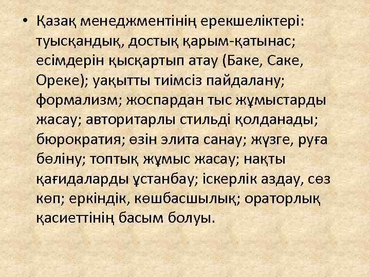  • Қазақ менеджментінің ерекшеліктері: туысқандық, достық қарым-қатынас; есімдерін қысқартып атау (Баке, Саке, Ореке);