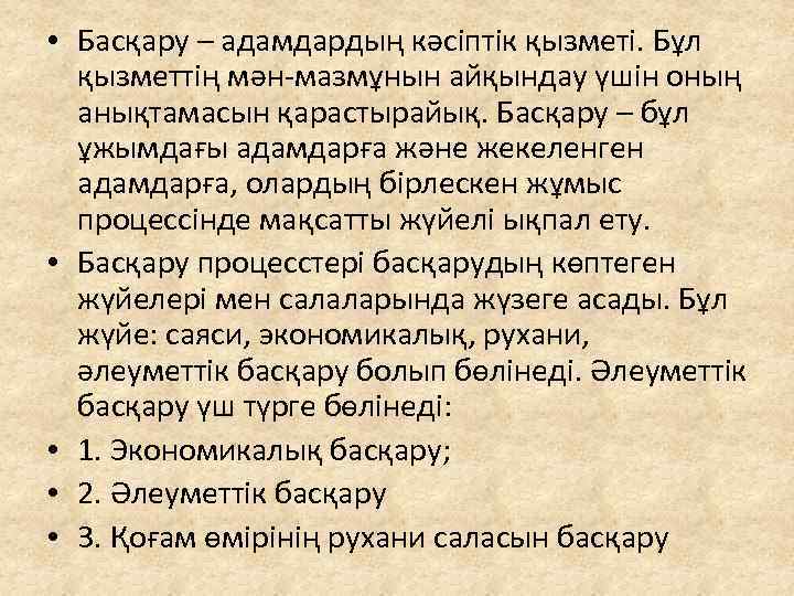  • Басқару – адамдардың кәсіптік қызметі. Бұл қызметтің мән-мазмұнын айқындау үшін оның анықтамасын