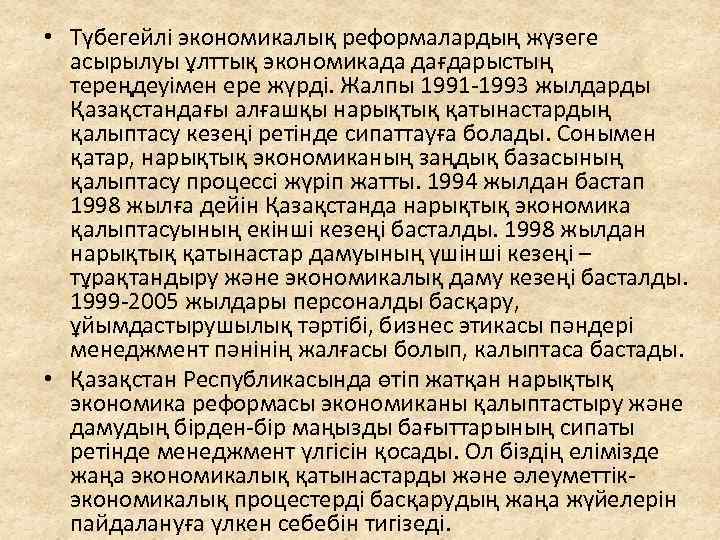  • Түбегейлі экономикалық реформалардың жүзеге асырылуы ұлттық экономикада дағдарыстың тереңдеуімен ере жүрді. Жалпы