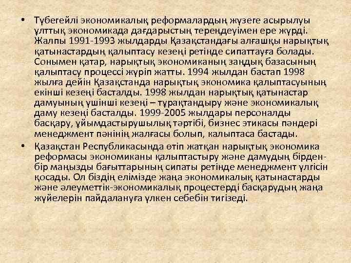  • Түбегейлі экономикалық реформалардың жүзеге асырылуы ұлттық экономикада дағдарыстың тереңдеуімен ере жүрді. Жалпы