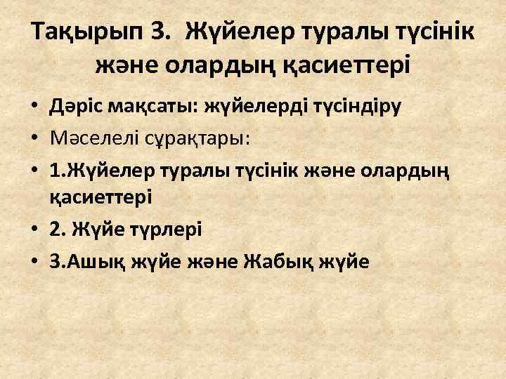 Тақырып 3. Жүйелер туралы түсінік және олардың қасиеттері • Дәріс мақсаты: жүйелерді түсіндіру •