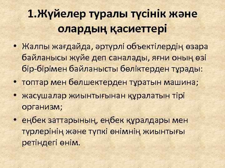 1. Жүйелер туралы түсінік және олардың қасиеттері • Жалпы жағдайда, әртүрлі объектілердің өзара байланысы
