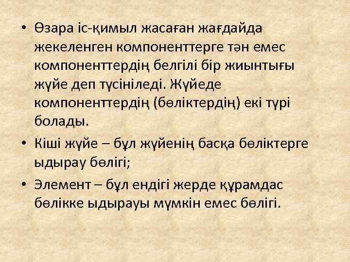  • Өзара іс-қимыл жасаған жағдайда жекеленген компоненттерге тән емес компоненттердің белгілі бір жиынтығы